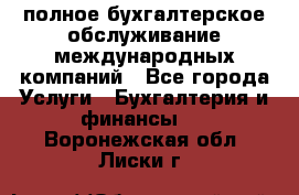MyTAX - полное бухгалтерское обслуживание международных компаний - Все города Услуги » Бухгалтерия и финансы   . Воронежская обл.,Лиски г.